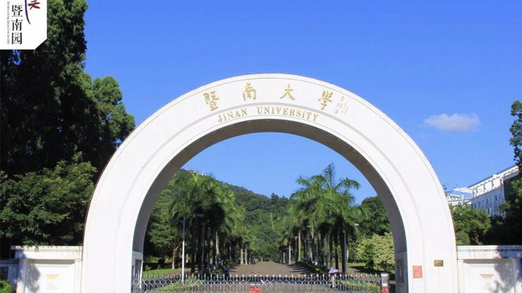 暨南大學(xué)