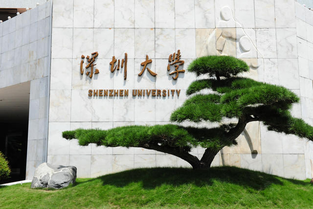 深圳大學(xué)