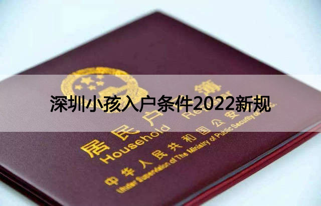 深圳小孩入戶條件2022新規(guī)